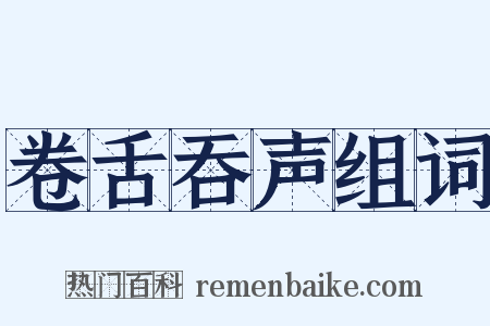 卷舌吞声组词是什么意思的图片